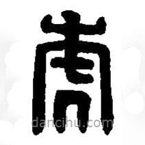 篆刻字典写的篆书虎