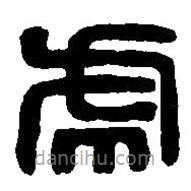 篆刻字典写的篆书虎