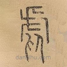 說文廣義寫的篆書虐