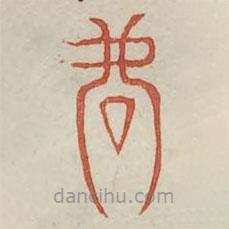 广金石韵府写的篆书虐