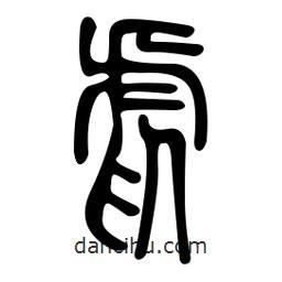 金石篆写的篆书虐