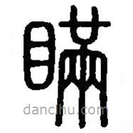 篆刻字典寫的篆書瞞