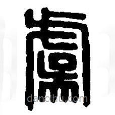 篆刻字典写的篆书虞