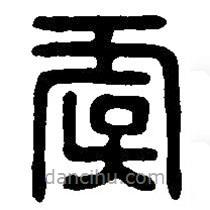 篆刻字典写的篆书虞