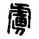 篆刻字典寫的篆書虜
