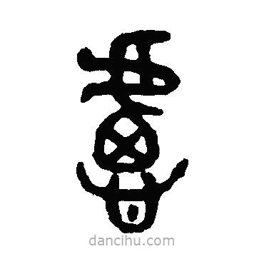 吳大澄寫的篆書慮