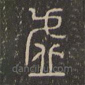 許初寫的篆書虛