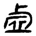 简帛写的篆书虚