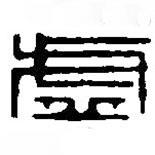 篆刻字典写的篆书虚