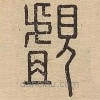 王夫之寫(xiě)的篆書(shū)覷