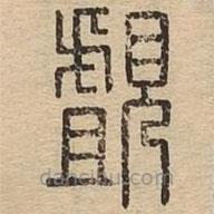 王夫之寫(xiě)的篆書(shū)覷