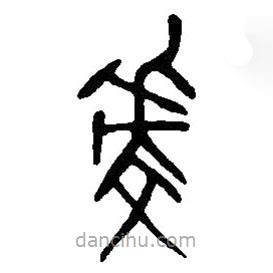 篆刻字典寫的篆書虔