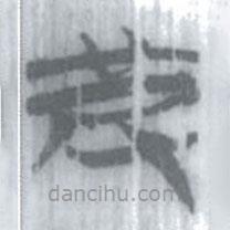 安大簡字表寫的篆書皮