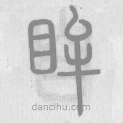 說文解字寫的篆書眸