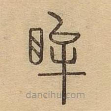 說文廣義寫的篆書眸