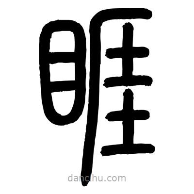 顧建平寫的篆書睚