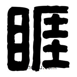篆刻寫的篆書睚