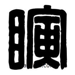 篆刻寫的篆書瞬
