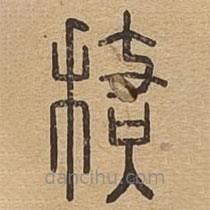 說(shuō)文廣義寫的篆書歧