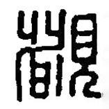 篆刻字典寫的篆書睹