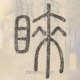 說文解字寫的篆書睞