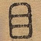 千文六書統(tǒng)要寫的篆書目