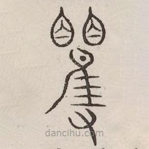 汗簡(jiǎn)寫的篆書矍