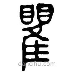 篆刻字典寫的篆書瞿