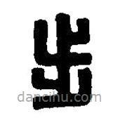 篆刻字典寫的篆書步