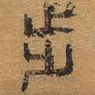 千文六書統(tǒng)要寫的篆書步