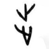 甲骨文寫的篆書步