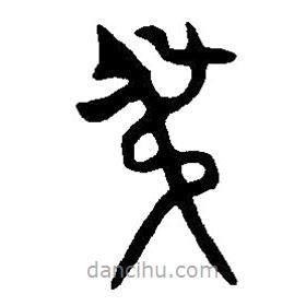篆刻字典寫(xiě)的篆書(shū)叔
