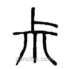 篆刻字典寫(xiě)的篆書(shū)叔