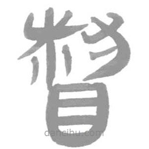 簡帛寫的篆書督