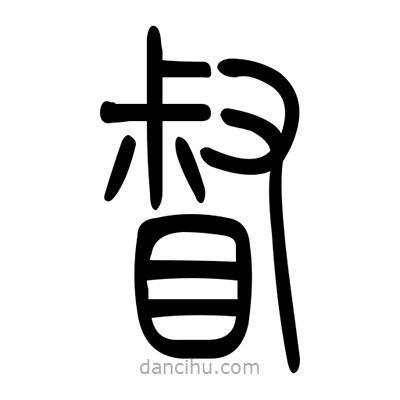 佚名寫的篆書督