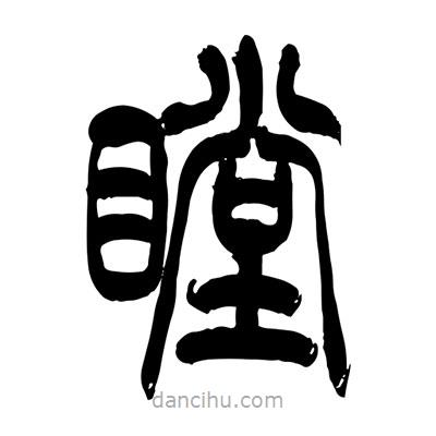 張浩榮寫的篆書瞠