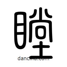 新篆體寫的篆書瞠