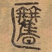 千文六书统要写的篆书旧