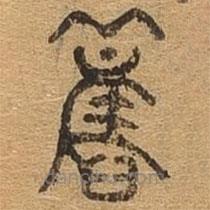 千文六书统要写的篆书旧