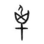 甲骨文寫的篆書卓