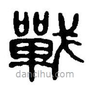 篆刻字典寫的篆書戰(zhàn)