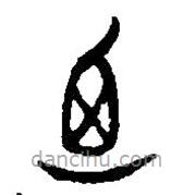 篆刻字典写的篆书卣