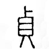 篆刻字典写的篆书贞