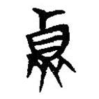 楚系简帛写的篆书贞