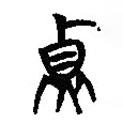 楚系簡帛寫的篆書貞