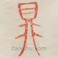 广金石韵府写的篆书鼎