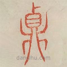 广金石韵府写的篆书鼎