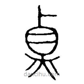 篆刻字典写的篆书鼎