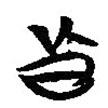 楚系簡帛寫的篆書鼎