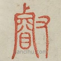 广金石韵府写的篆书睿